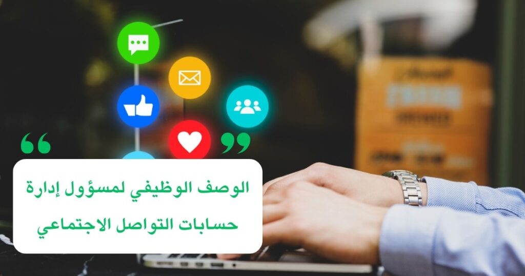 الوصف الوظيفي لمسؤول إدارة حسابات التواصل الاجتماعي